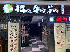 门面-猪啊牛呀羊啊铜盘烤肉(正大广场店)