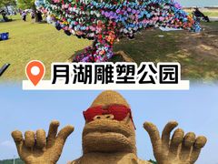 -上海月湖雕塑公园