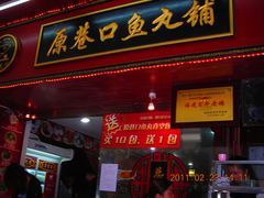 -原巷口鱼丸店(龙头路外卖店)