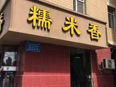 门面-糯米香(长江路店)