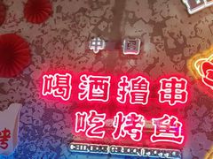 -令狐冲·炭烤活鱼(宝龙店)