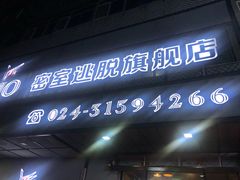 -MOJO密室逃脱(中街旗舰店)