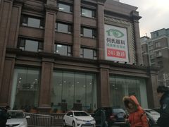 -大连何氏眼科医院