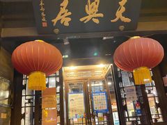 -天兴居(鲜鱼口街店)