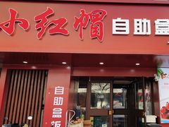 -新红帽自助盒饭(大悦城店)