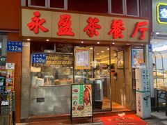 -永盈茶餐厅(中山四路店)