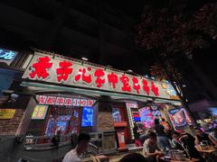 -钢管厂歆瑞源油卤串串香(春熙路太古里店)
