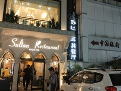 -苏坦土耳其餐厅(白云宾馆店)