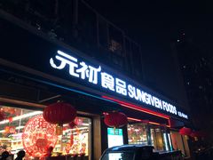 门面-元初食品(幸福e家小区店)