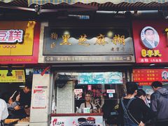 门面-鞠氏黑芝麻糊(水塔店)