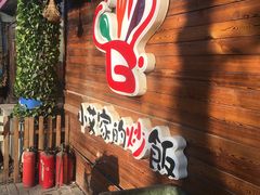 -小艾家的炒饭(万新村店)