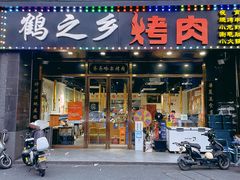 -鹤之乡·齐齐哈尔烤肉·非遗(秋涛路店)