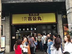 门面-无影脚佛山陈氏盲公丸始创店(飞鸿街店)