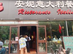 -安妮意大利餐厅(世贸天阶店)