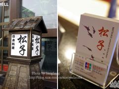 -松子料理(亮马桥店)