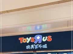 -TOYSRUS玩具反斗城(合肥华润万象城店)