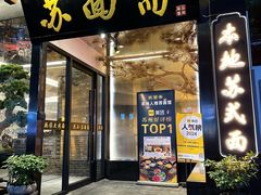 -苏州老字号·苏面斋·秃黄油·三虾面苏式面馆