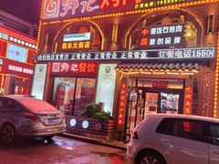 门面-郭记烤肉创始店(民丰大街店)