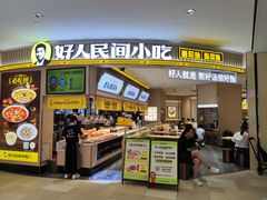 -好人民间小吃·番茄鱼酸菜鱼(木渎悠方店)