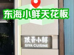 -三利音·玖弄小鲜(浦东嘉里城店)