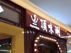 门面-顶味涮烤(宝龙店)