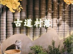-古道村落(温汤店)