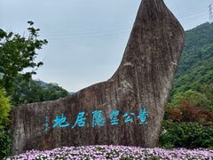 -黄公望隐居地