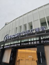 -常熟时代医疗美容