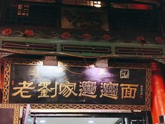 门面-老刘家biangbiang面(鼓楼店)