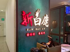 -新白鹿餐厅(金鹰新街口店)