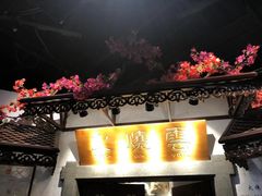 门面-浩海火烧云傣家菜(京广店)