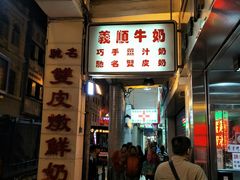 门面-义顺牛奶公司(新马路老店)