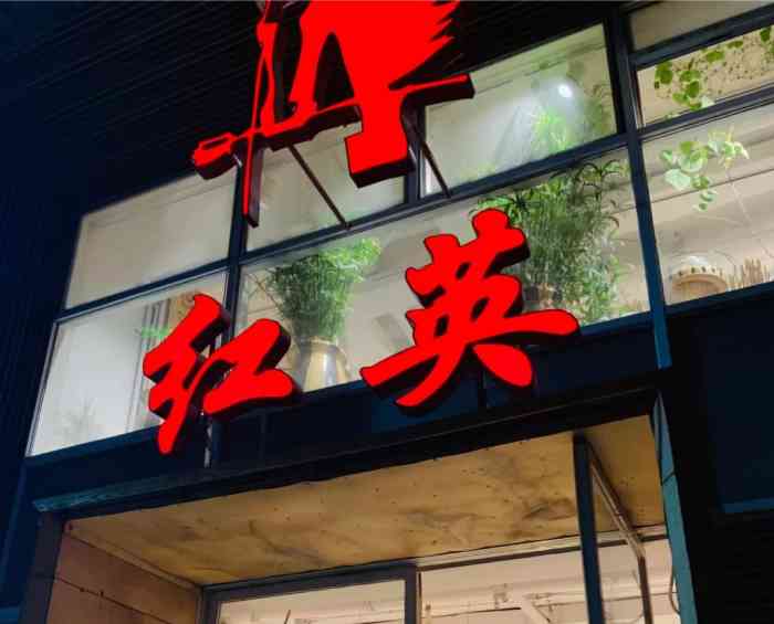 红英(西单店)-"这家店还行吧,位于西单路边,开了很多年了.