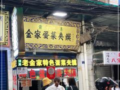 门面-老金家蛋菜夹馍(西安总店)