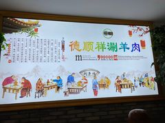 -清真·德顺祥铜锅涮羊肉(宝丰店)