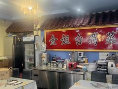 -金姐台湾菜(珠江路店)