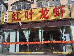 门面-盱眙红叶龙虾(金源北路店)