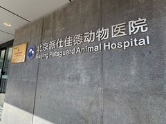 -北京派仕佳德动物医院·超导核磁·CT·神经科·骨科·内外科·急重症管理中心