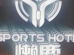 -懒鹿智能电竞酒店(蜀汉路店)