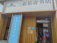 -三联韬奋书店(三里屯店)