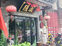 门面-随园餐厅(仙鹤新天地广场店)