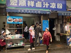 门面-清真·宏顺祥卤汁凉粉(大皮院店)