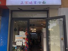 门面-朝鲜烤肉(安宁庄店)