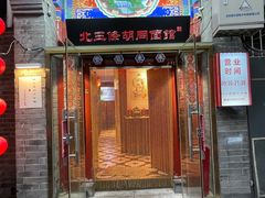 -北三条胡同打卤面馆(雍和宫店)
