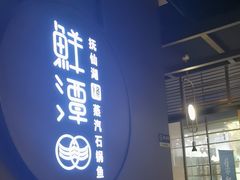 -鲜潭蒸汽石锅鱼(欢乐海岸购物中心店)