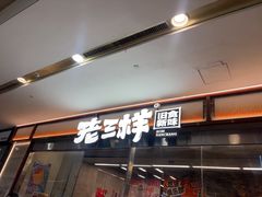 -老三样·旧食新味(绿地店)