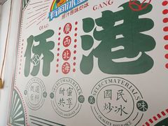 -有间冰室(侨港风情街店)