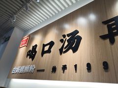 门面-白妈螺蛳粉(白云万达店)