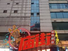 -庙街旅游·美食广场(五一广场店)
