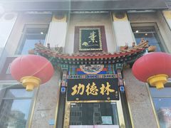 门面-功德林素菜饭庄(前门店)